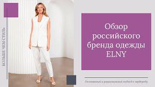 Обзор российского бренда одежды Elny