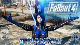 Tesla-моды в Fallout 4 