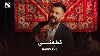 Qataghani  Naveed Anil  Eid Song  آهنگ جدید از نوید انیل قطغنی