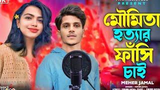 মৌমিতা ভাইরাল গান Moumita Viral Gan momita Debnath newsMoumita New Song  KOLKATA Clg