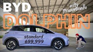 BYD Dolphin Standrad range ราคา699999 บาท รีวิวคาใจของลองเทสอีกที  @Linknonstop