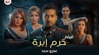 فيلم خرم إبرة  - بطولة عمرو سعد  Film Khorm Ebra - Amr Saad