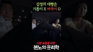 기쁨이보다 버럭이가 대빵이다 #shorts #분노의윤리학 #이제훈 #조진웅 #곽도원 #문소리