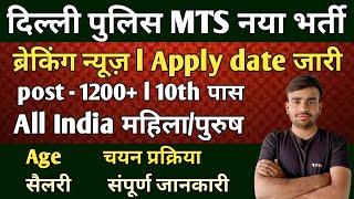 Delhi police MTS new vacancy 2024 फॉर्म भरे l Delhi police MTS recruitment 2024 l Delhi police MTS