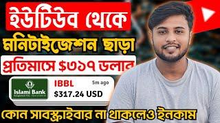 ইউটিউব থেকে মনিটাইজেশন ছাড়া ইনকাম করুন  প্রতিমাসে $৩১৭+ USD  Earning from YouTube without monetize