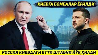 ЯНГИЛИК  РОССИЯ АРМИЯСИ БУГУН УКРАИНА ПОЙТАХТИДАГИ ЕТТИ ШТАБНИ ЙУК КИЛДИ