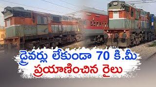 Goods Train Travels 70 Km Without Loco Pilot  లోకో పైలట్ లేకుండా 70 కి.మీ ప్రయాణిచిన గూడ్స్ రైలు