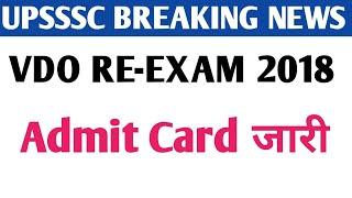 upsssc vdo re-exam 2018  vdo re-exam exam date 2023  vdo exam admit card 2023  vdo exam news