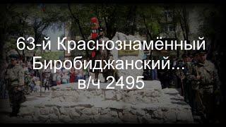 63-й Краснознамённый Биробиджанский... вч 2495