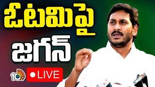 LIVE  YCP Chief Jagan Press Meet On AP Results  ఓటమిపై జగన్‌  10TV News