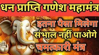 धन प्राप्ति मंत्र इतना धन मिलेगा Ganesh mantra  vinash Ganesh mantra  Nashak Mantra