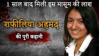 Shafilea Ahmed Case  1 साल बाद मिली इस मासूम की लाश