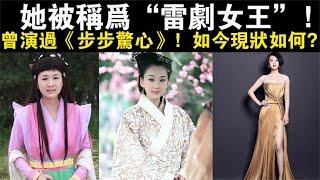 她被称为“雷剧女王”，曾演过《步步惊心》，如今现状如何？