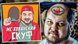 ХОВАНСКИЙ ВЕРНУЛСЯ В РЭП