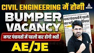 Civil Engineering Bumper Vacancy  नगर पंचांयत में AEJE की भर्ती  Know Complete Details