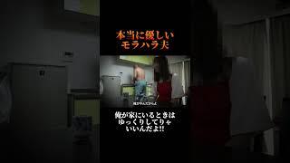 【記録映像】本当にやさしい夫のモラハラVTR