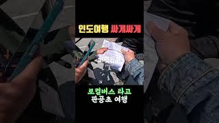 인도여행 싸게 하자 로컬버스 타고 어디까지 갈 수 있어?