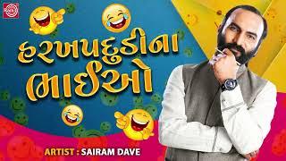 Sairam Dave  હરખપદુડીના ભાઈઓ  Gujarati Comedy 2024  Superhit Jokes  Sairam Dave Na Jokes