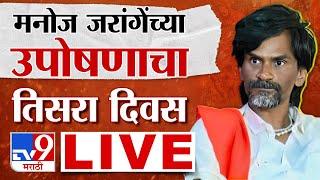 Manoj Jarange Patil LIVE  मनोज जरांगे पाटील लाईव्ह  Maratha Reservation  tv9 Marathi LIVE