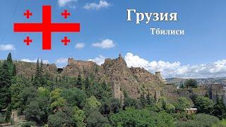 Влог#9 Грузия Тбилиси. Без комментариев. Georgia Tbilisi.