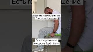 Седалищный нерв упражнения