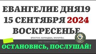 15 СЕНТЯБРЯ ВОСКРЕСЕНЬЕ ЕВАНГЕЛИЕ АПОСТОЛ ДНЯ ЦЕРКОВНЫЙ КАЛЕНДАРЬ 2024 #мирправославия