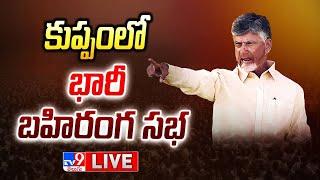 CM Chandrababu LIVE  Chandrababu Public Meeting in Kuppam - TV9