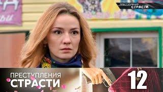 Преступления страсти 12  Сердечная недостаточность