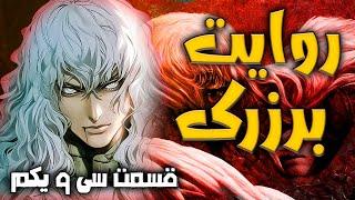 Berserk Story Part 31  روایت برزرک قسمت سی و یکم ملاقات گاتس و گریفیث