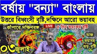 Live Weather Report ৫ দিন অতি ভারি বৃষ্টি বাংলায় দক্ষিণবঙ্গে আরো ভয়ঙ্কর বৃষ্টি বন্যার সম্ভাবনা