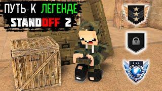 УРА НОВОЕ ЗВАНИЕ ПУТЬ К ЛЕГЕНДЕ в СТАНДОФФ 2 ► Standoff 2