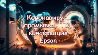 Коронавирус промывка ТО консервация Epson