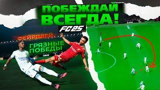 3 СЕКРЕТНЫЕ СЛОМАННЫЕ ФИШКИ для ПОБЕД EA FC 25