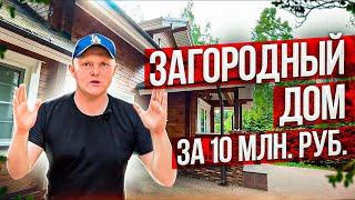 Загородный Дом за 10 млн руб – Обзор Дома из Профилированного Бруса  Вятский Терем