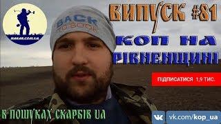 Випуск #81. Коп на Рівненщині. В Пошуках Скарбів UA.