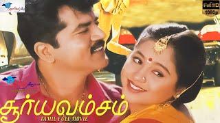 Surya Vamsam - Full Movie HD  Sarathkumar Devayani  Tamil Evergreen Movie  Super Good Films