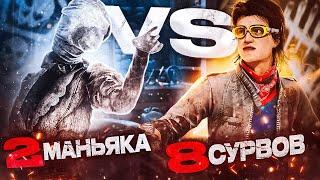 8 СУРВОВ против 2 МАНЬЯКОВ  Dead by Daylight