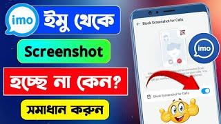 ইমুতে স্ক্রিনশট হয় না কেন  ইমুতে স্কিনসট হয় না কেন  imo te screenshot hoy na kno  imo screenshot