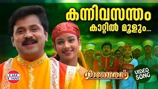 Kanni Vasantham  VIDEO SONG  K J Yeudas  Dileep  Kuberan  Mohan Sithara  Malayalam Film Songs