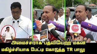 அமைச்சராக பதவியேற்ற மகன். TR பாலு பேட்டி.  TR Baalu Press Meet  TRB Rajaa Takes Oath TN Minister
