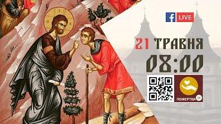 0800  БОЖЕСТВЕННА ЛІТУРГІЯ 21.05.2023 Івано-Франківськ УГКЦ