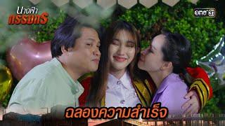 ครอบครัวสุดภูมิใจ ลูกสาวเรียนจบ  Highlight นางฟ้ากรรมกร Ep.29 ตอนจบ  30 ก.ค. 67  one31