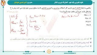 علوم - پایه نهم - فصل 8  نیرو و فشار