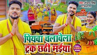 #VIDEO  पियवा चलावेला ट्रक छठी मईया  #Gunjan Singh #Shilpi Raj  Maghi Chhath Geet 2021