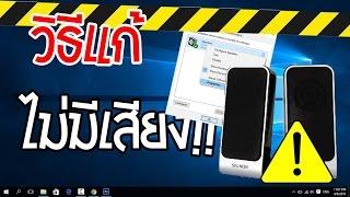 ลำโพงโน้ตบุ๊คไม่มีเสียง Windows 10