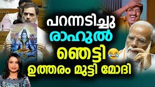 ശത്രുക്കൾക്ക് പോലും ഈ ഗതി വരുത്തല്ലേ രാമാ  മോദിയുടെ ഇരിപ്പ് കണ്ടോ?  Sunitha Devadas Rahul Gandhi