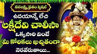 SHRAVANA MASAM - VARALAXMI VRATHAM POWERFUL BHAKTI SONGS 2024  LAXMI CHALISA  DEVOTIONAL SONGS