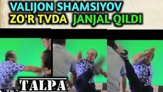 VALIJON SHAMSIYOV ZOR TV DA JANJAL QILDI  JURNAlIST BILAN URUSHIB KETDI  TALPA  KO‘CHA JANGI