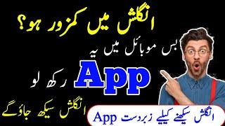 एक APP से इंग्लिश सीखिएBest Trick To Learn Englishانگلش سیکھنے کا آسان طریقہEnglish Reading kaise