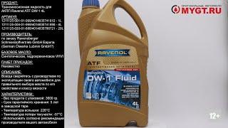 Трансмиссионная жидкость для АКПП Ravenol ATF DW-1 4L 4014835741898 #ANTON_MYGT